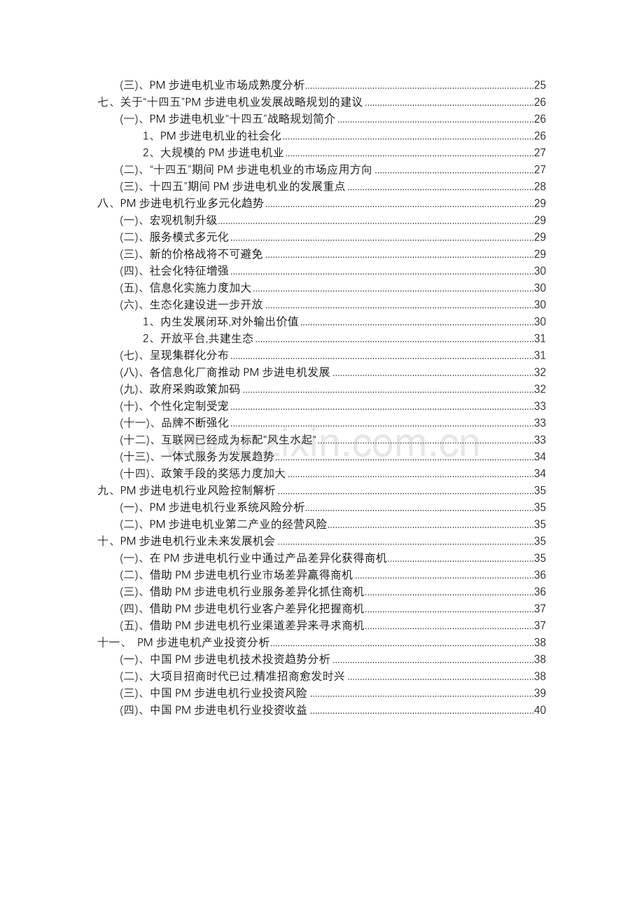 2023年PM步进电机行业分析报告及未来五至十年行业发展报告.docx_第3页