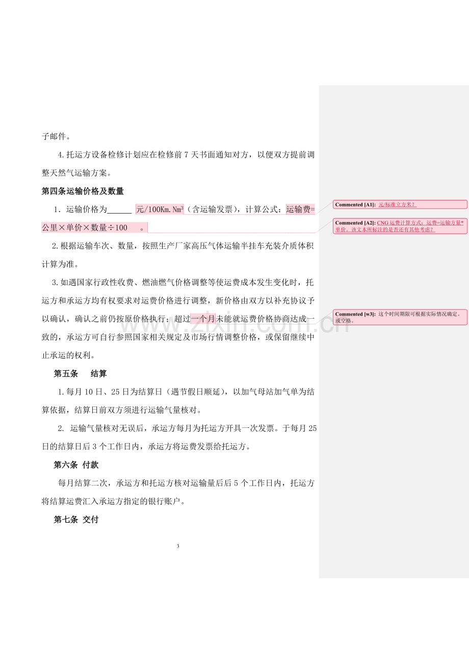 CNG运输协议(结算方式修改).doc_第3页