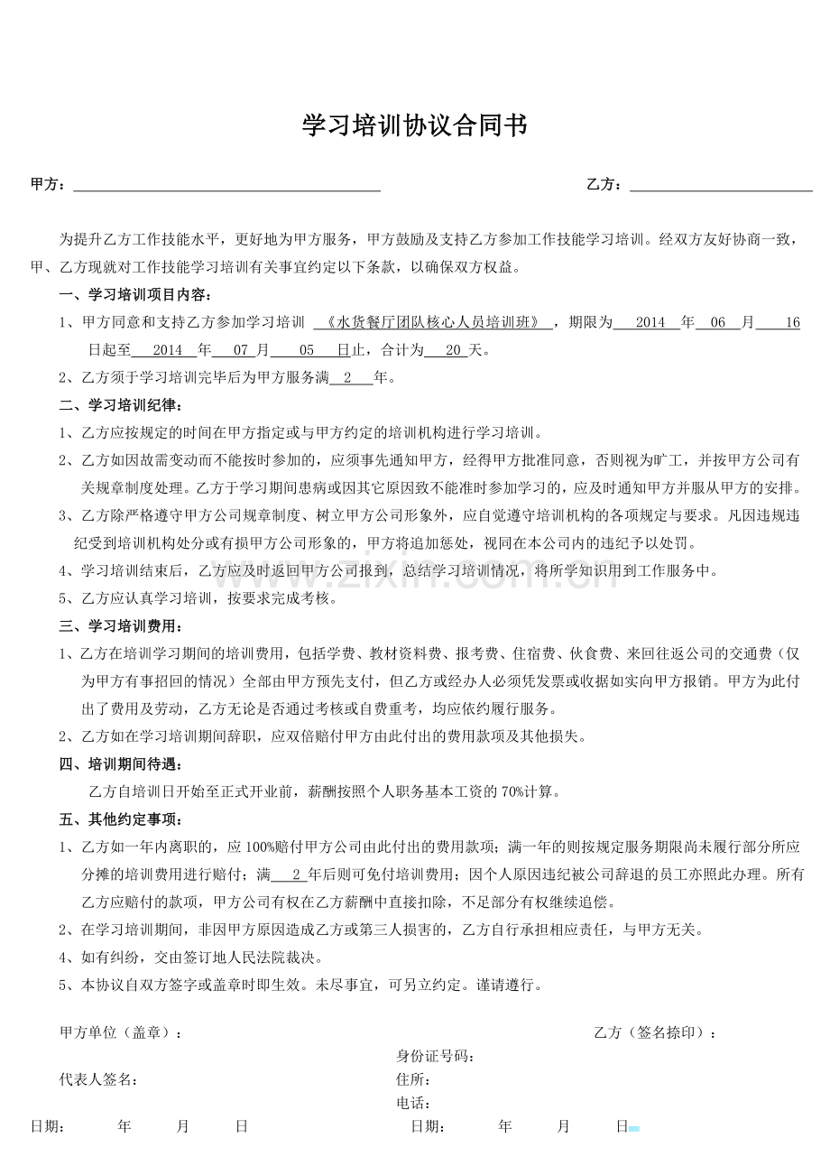 学习培训协议书.doc_第1页