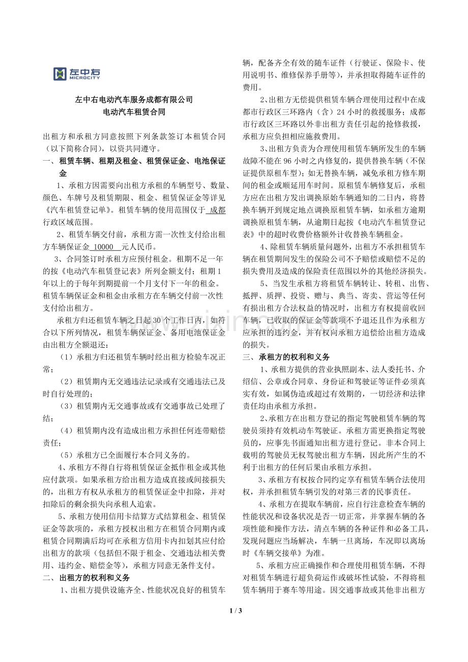 新版电动汽车租赁合同--左中右.docx_第1页