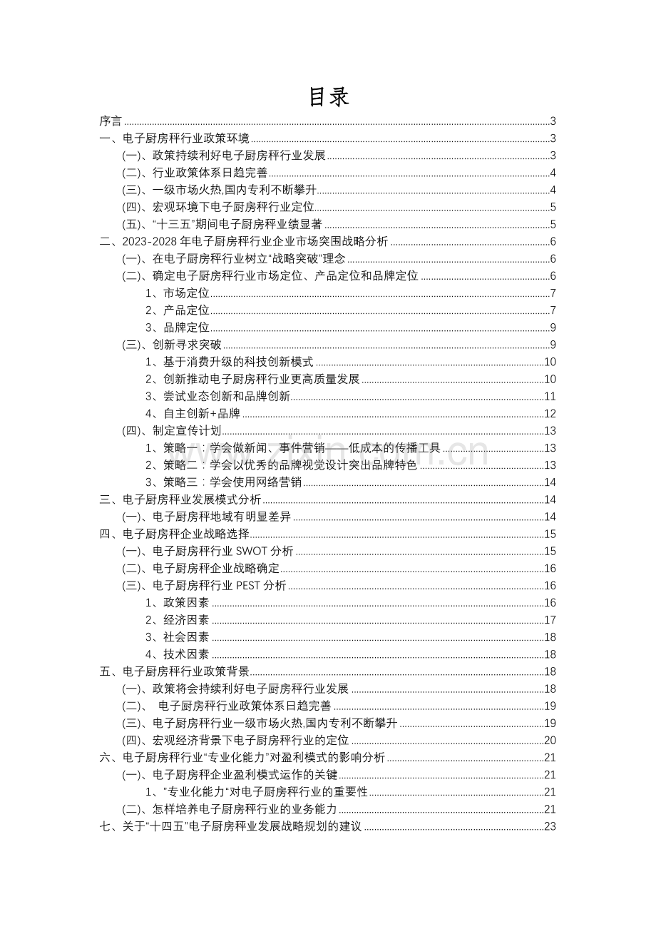 2023年电子厨房秤行业分析报告及未来五至十年行业发展报告.docx_第2页