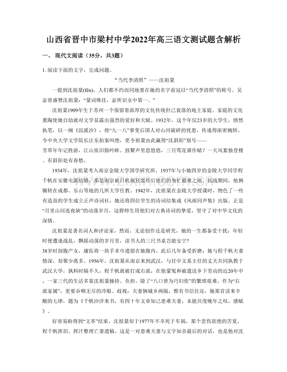 山西省晋中市梁村中学2022年高三语文测试题含解析.docx_第1页