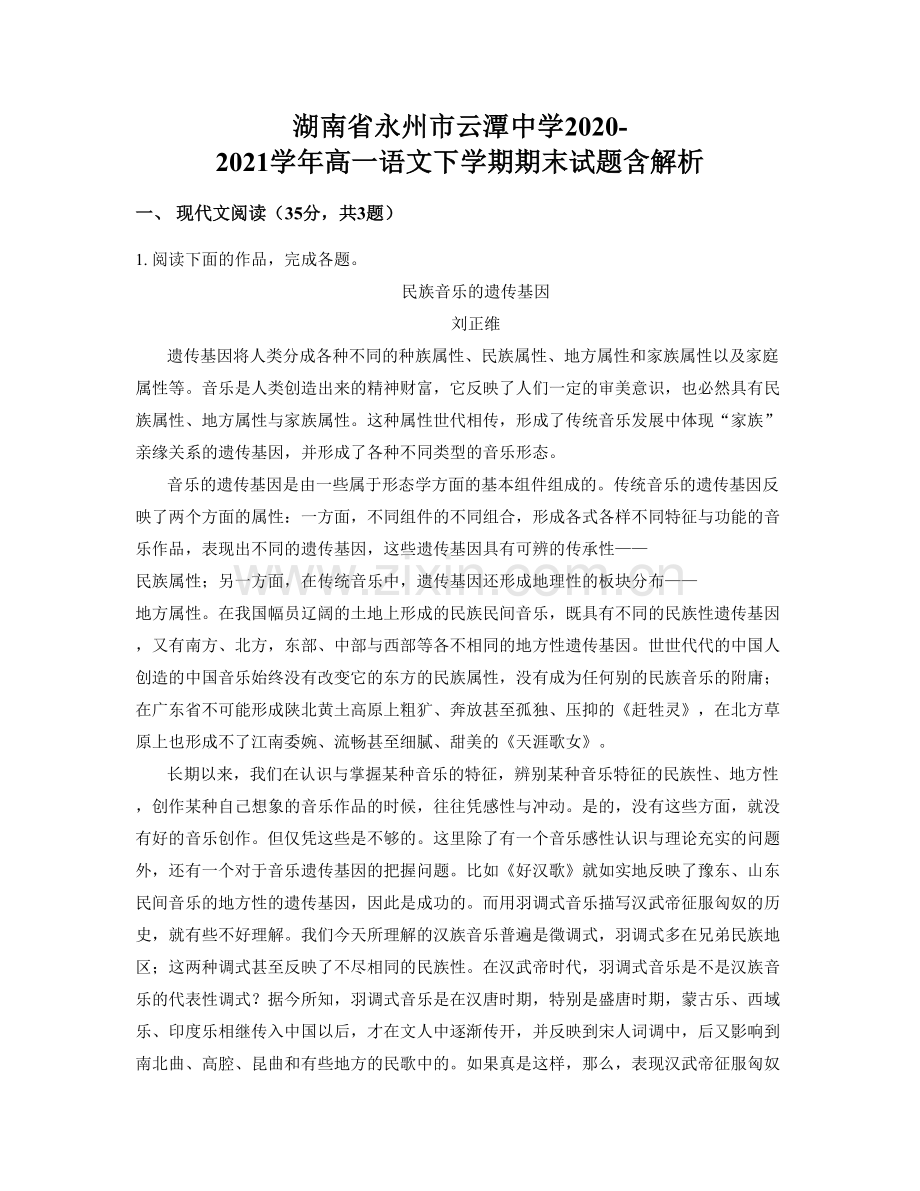 湖南省永州市云潭中学2020-2021学年高一语文下学期期末试题含解析.docx_第1页