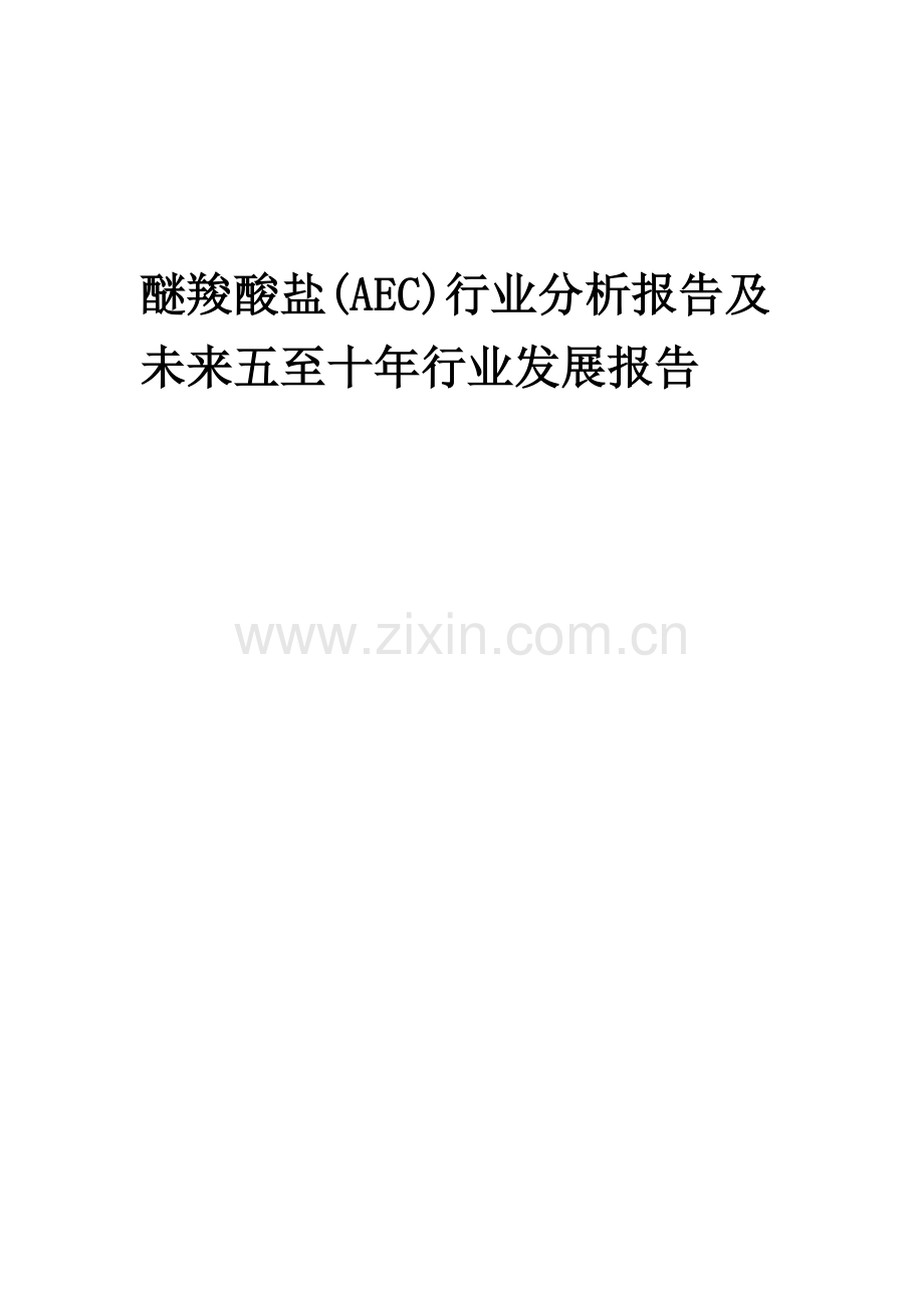 2023年醚羧酸盐(AEC)行业分析报告及未来五至十年行业发展报告.doc_第1页