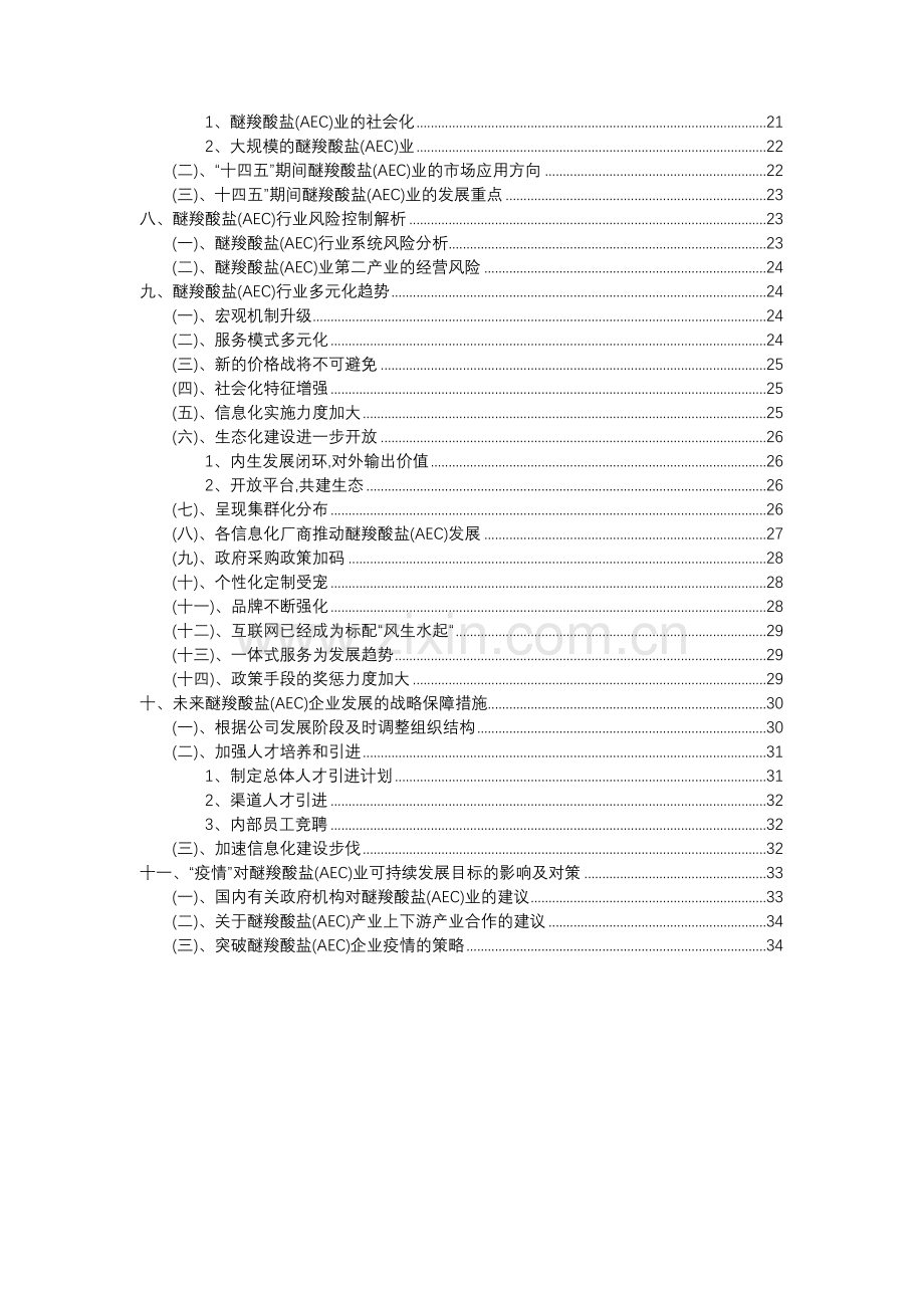 2023年醚羧酸盐(AEC)行业分析报告及未来五至十年行业发展报告.doc_第3页