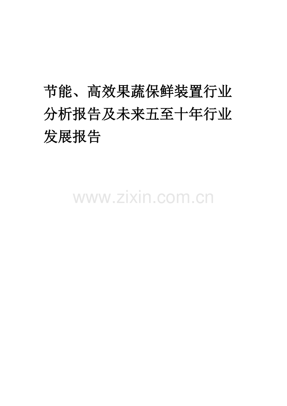 2023年节能、高效果蔬保鲜装置行业分析报告及未来五至十年行业发展报告.docx_第1页