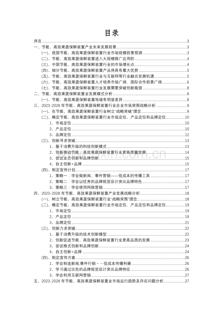 2023年节能、高效果蔬保鲜装置行业分析报告及未来五至十年行业发展报告.docx_第2页