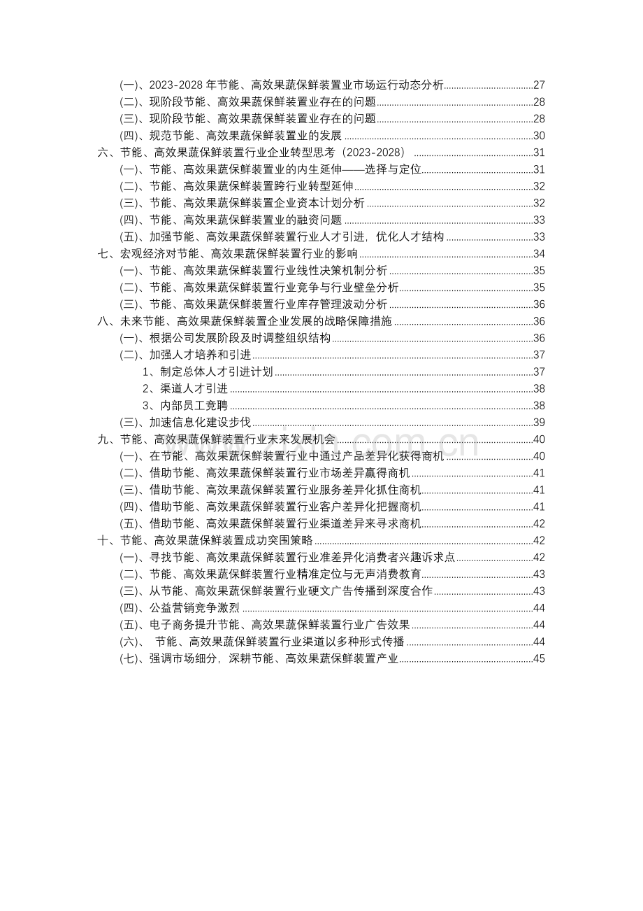 2023年节能、高效果蔬保鲜装置行业分析报告及未来五至十年行业发展报告.docx_第3页