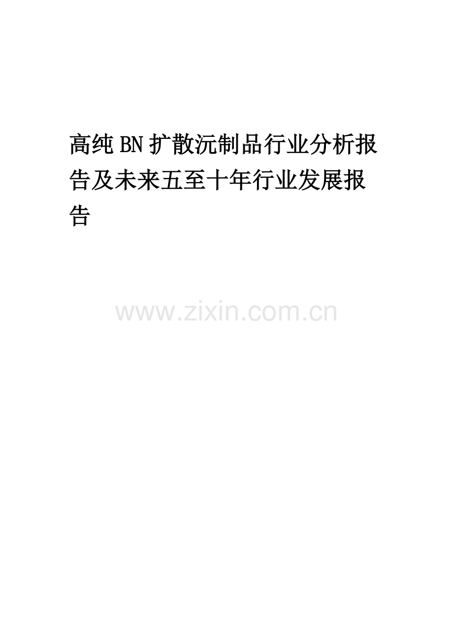 2023年高纯BN扩散沅制品行业分析报告及未来五至十年行业发展报告.doc_第1页