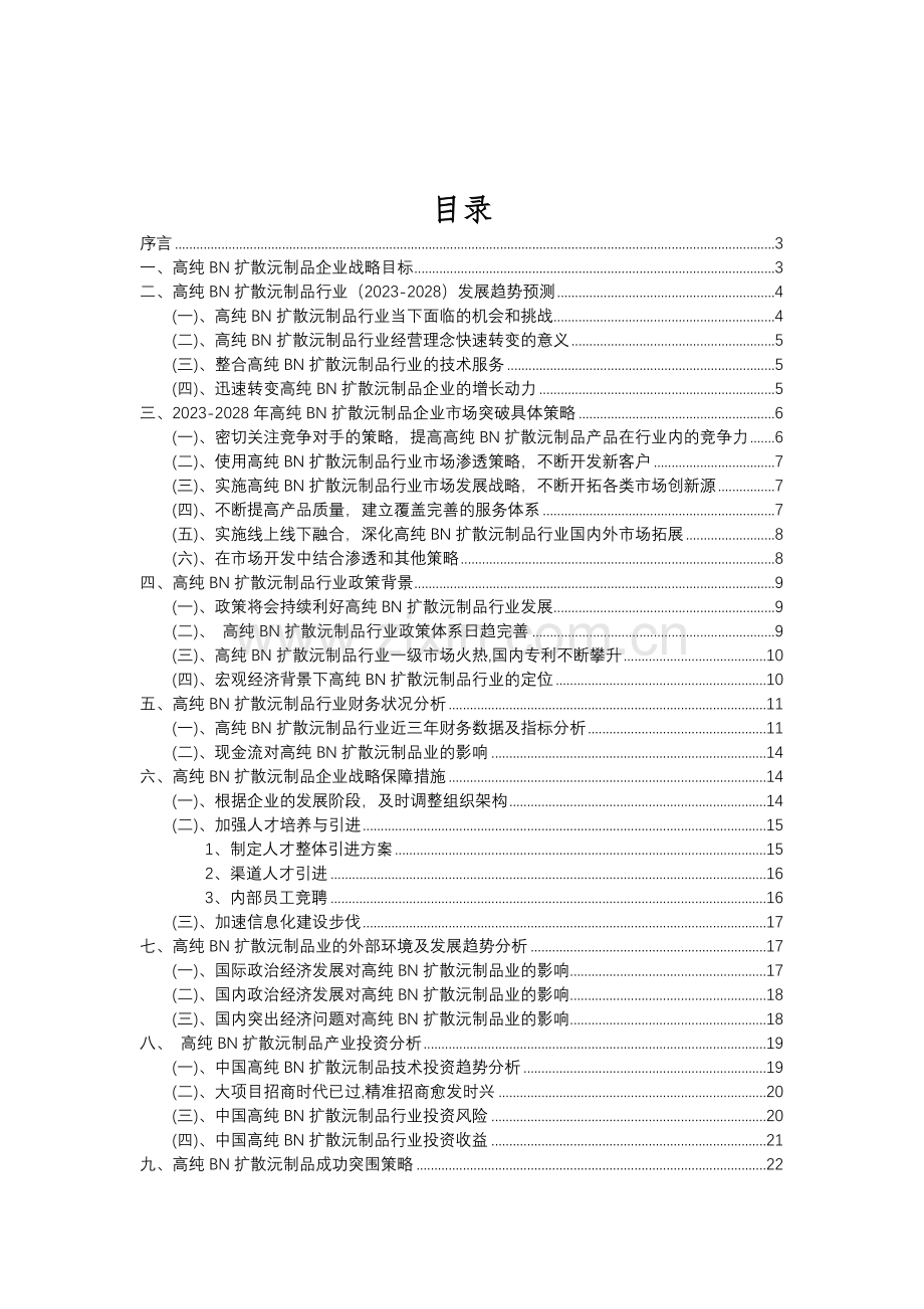 2023年高纯BN扩散沅制品行业分析报告及未来五至十年行业发展报告.doc_第2页