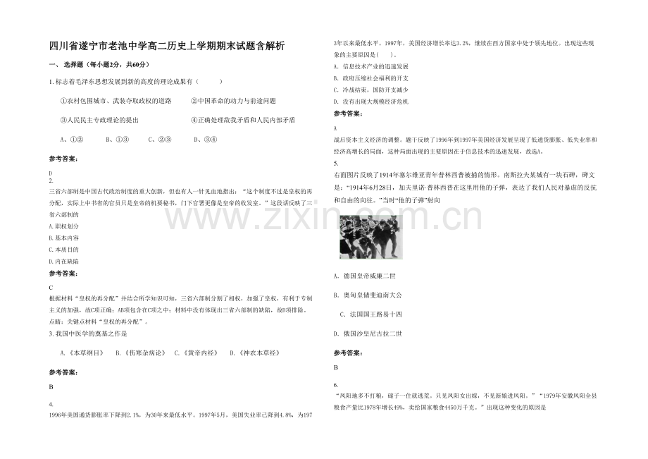 四川省遂宁市老池中学高二历史上学期期末试题含解析.docx_第1页