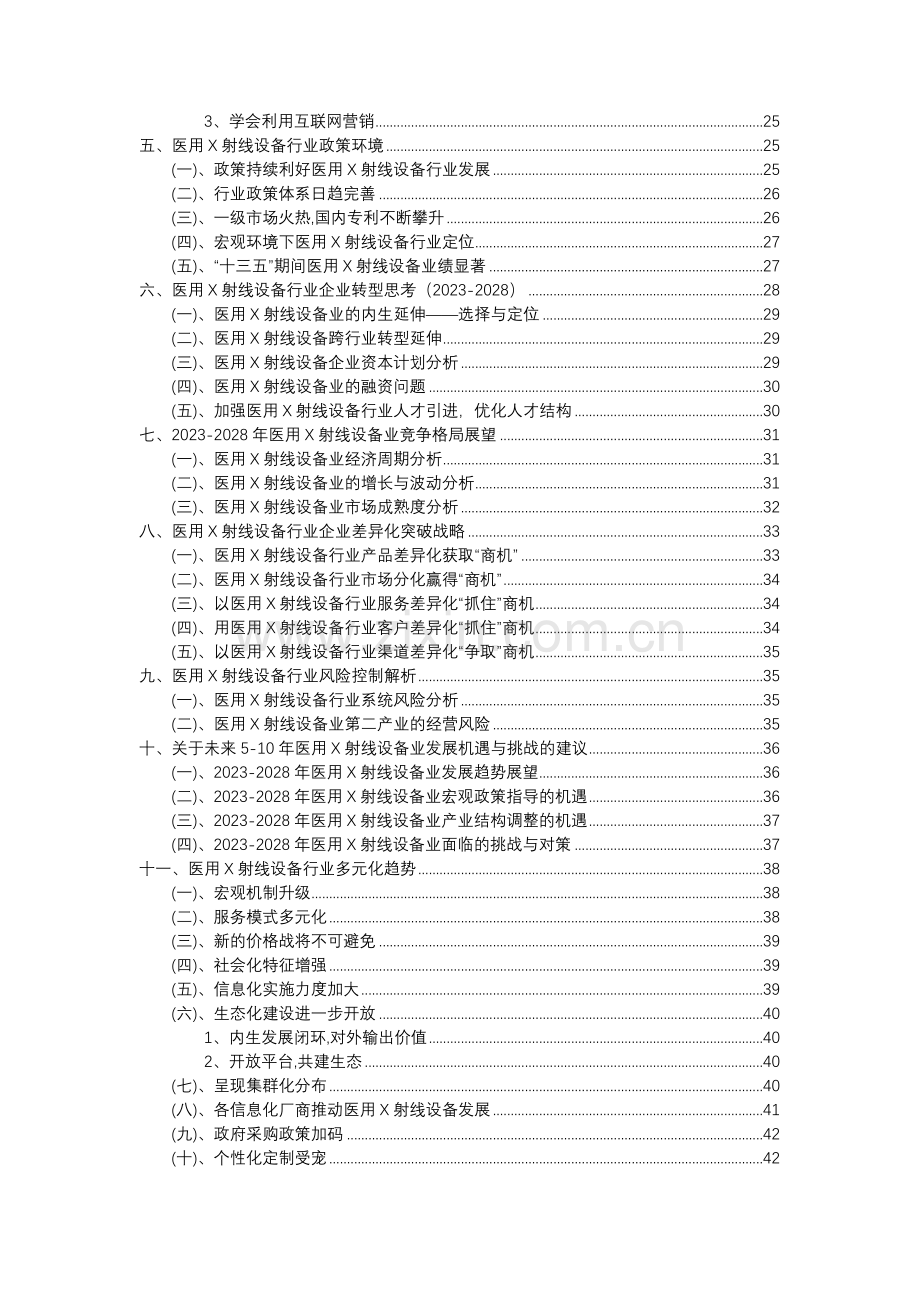 2023年医用X射线设备行业分析报告及未来五至十年行业发展报告.doc_第3页