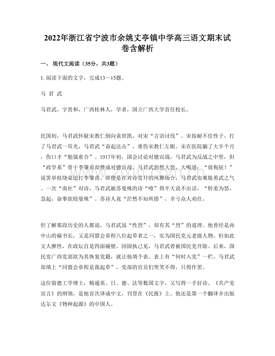 2022年浙江省宁波市余姚丈亭镇中学高三语文期末试卷含解析.docx_第1页