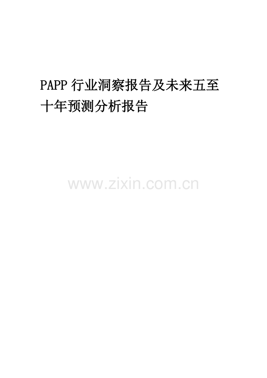 2023年PAPP行业洞察报告及未来五至十年预测分析报告.docx_第1页