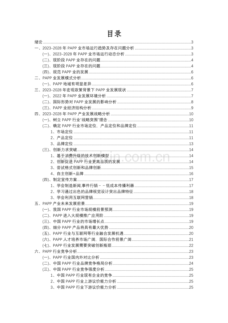 2023年PAPP行业洞察报告及未来五至十年预测分析报告.docx_第2页