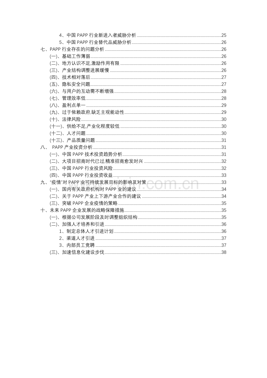 2023年PAPP行业洞察报告及未来五至十年预测分析报告.docx_第3页