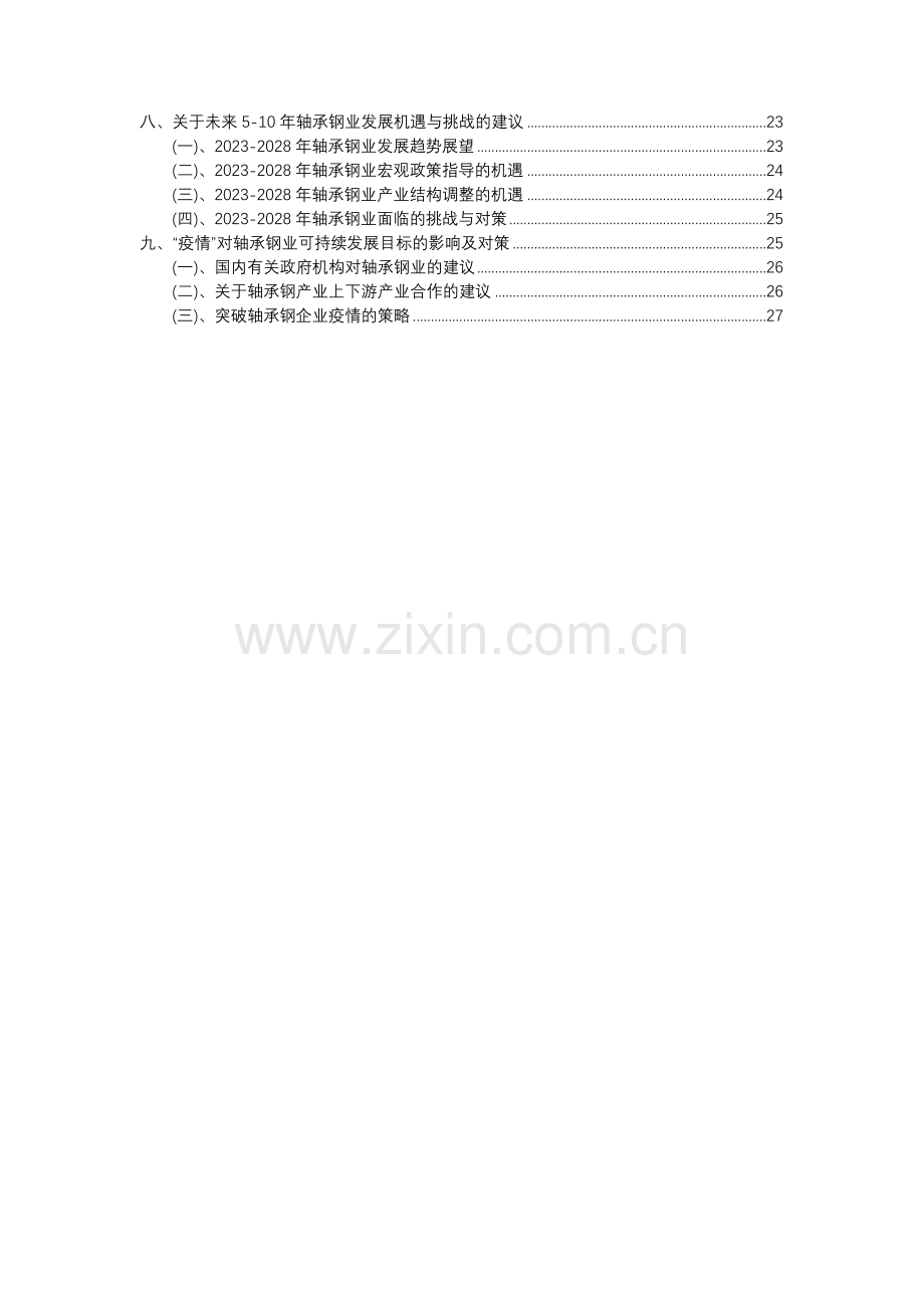 2023年轴承钢行业分析报告及未来五至十年行业发展报告.docx_第3页