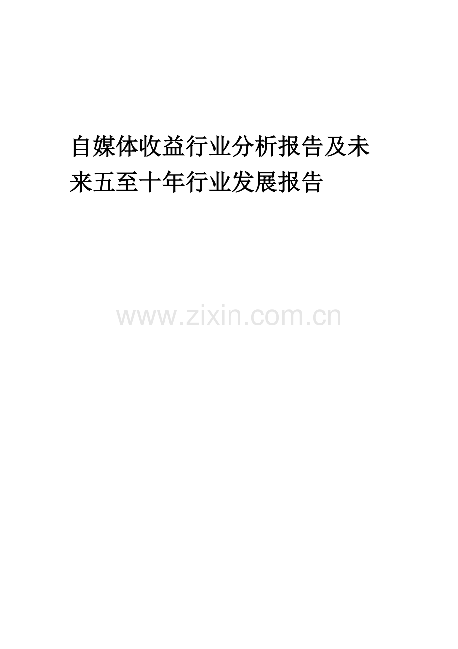 2023年自媒体收益行业分析报告及未来五至十年行业发展报告.doc_第1页