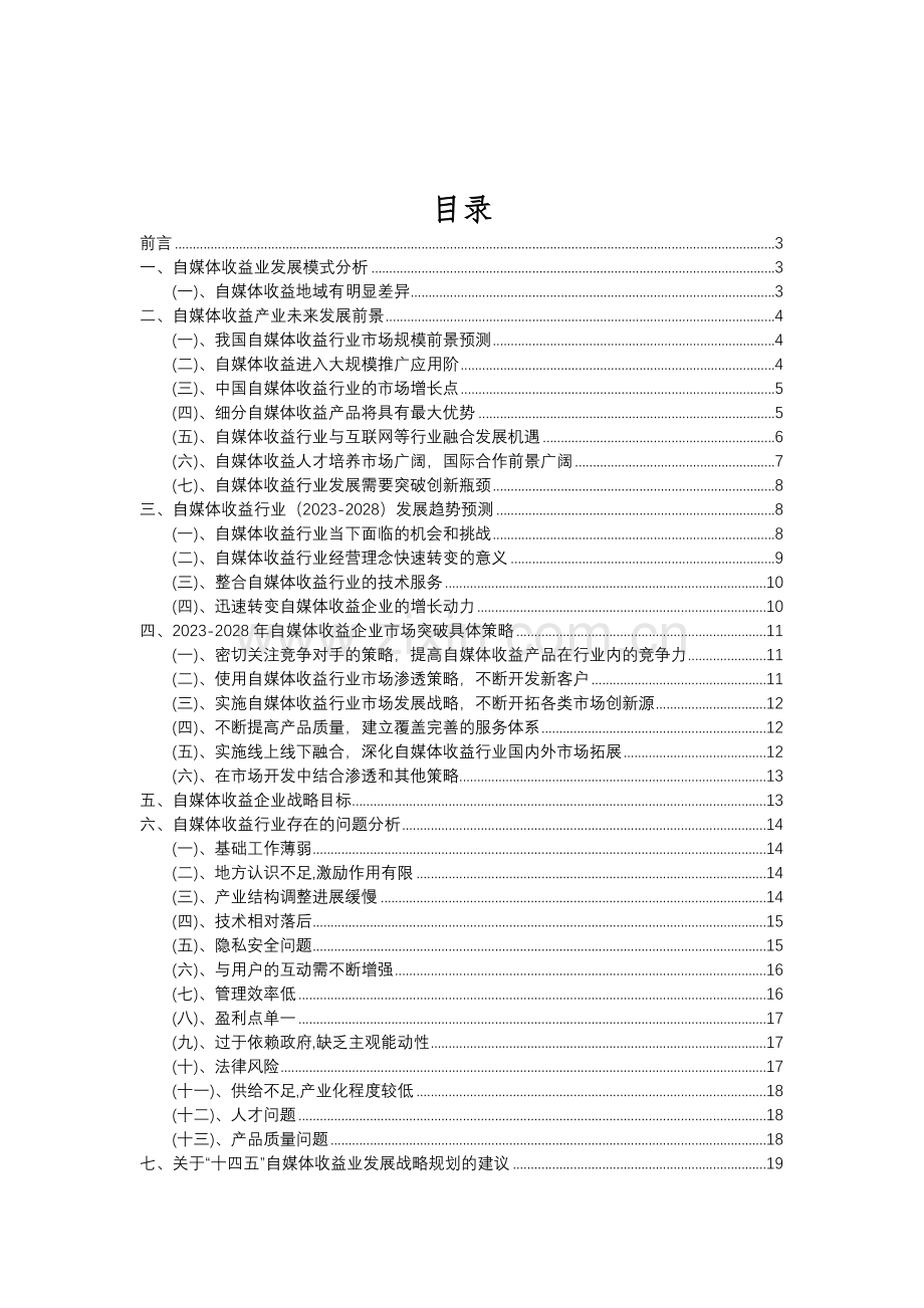 2023年自媒体收益行业分析报告及未来五至十年行业发展报告.doc_第2页