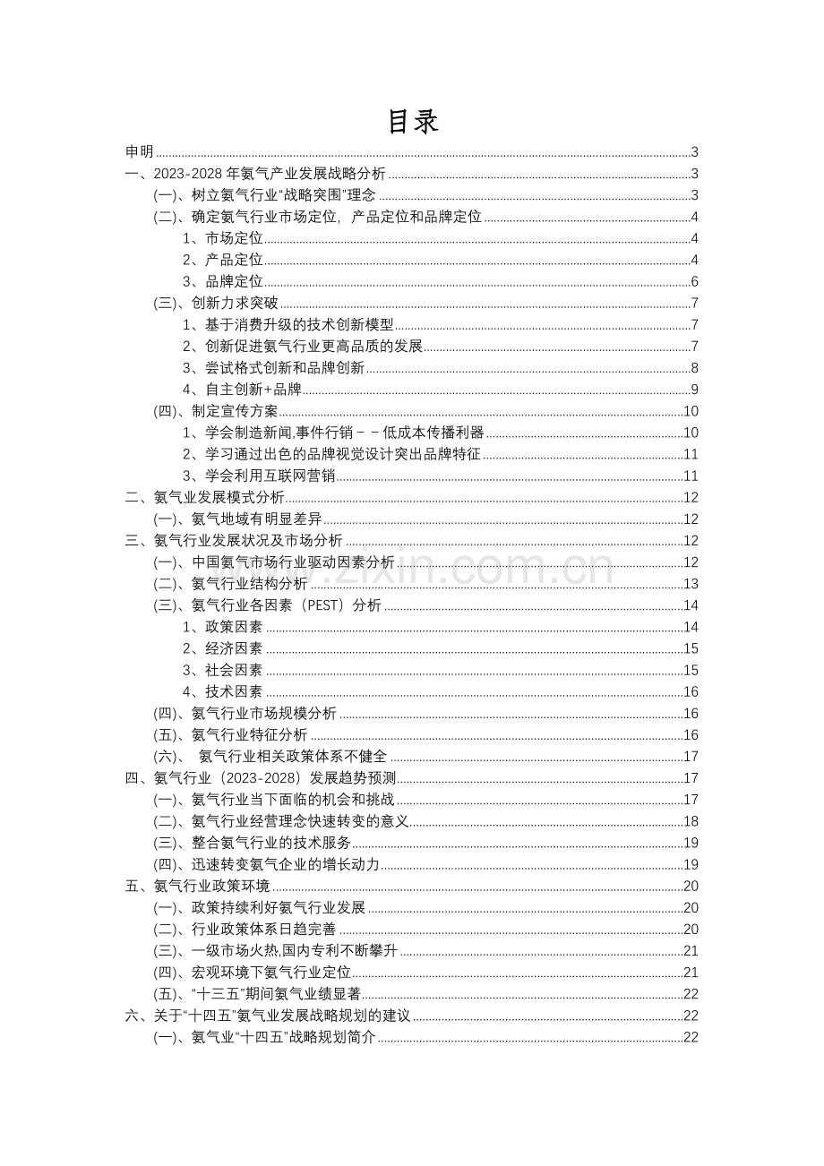 2023年氨气行业市场突围建议及需求分析报告.docx_第2页