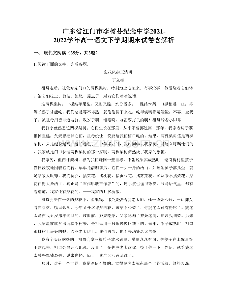 广东省江门市李树芬纪念中学2021-2022学年高一语文下学期期末试卷含解析.docx_第1页