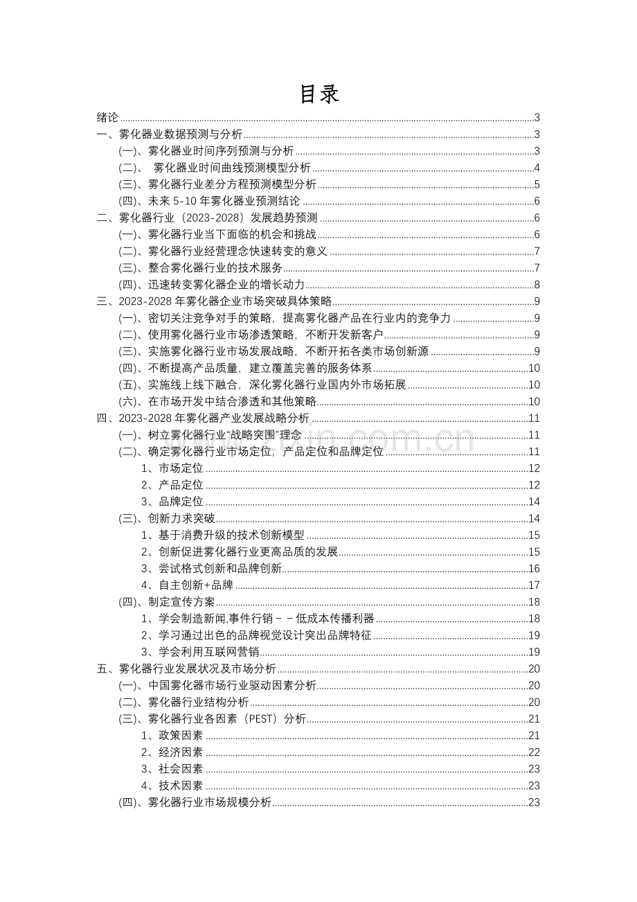 2023年雾化器行业分析报告及未来五至十年行业发展报告.docx_第2页