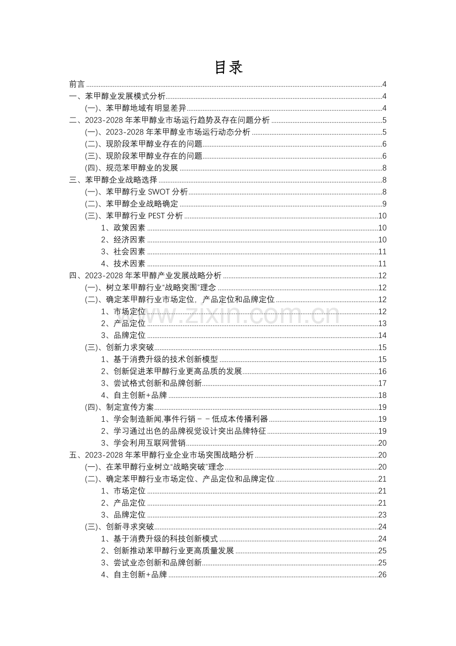 2023年苯甲醇行业市场突围建议及需求分析报告.docx_第2页