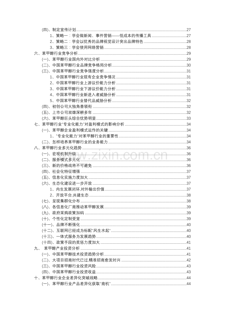 2023年苯甲醇行业市场突围建议及需求分析报告.docx_第3页