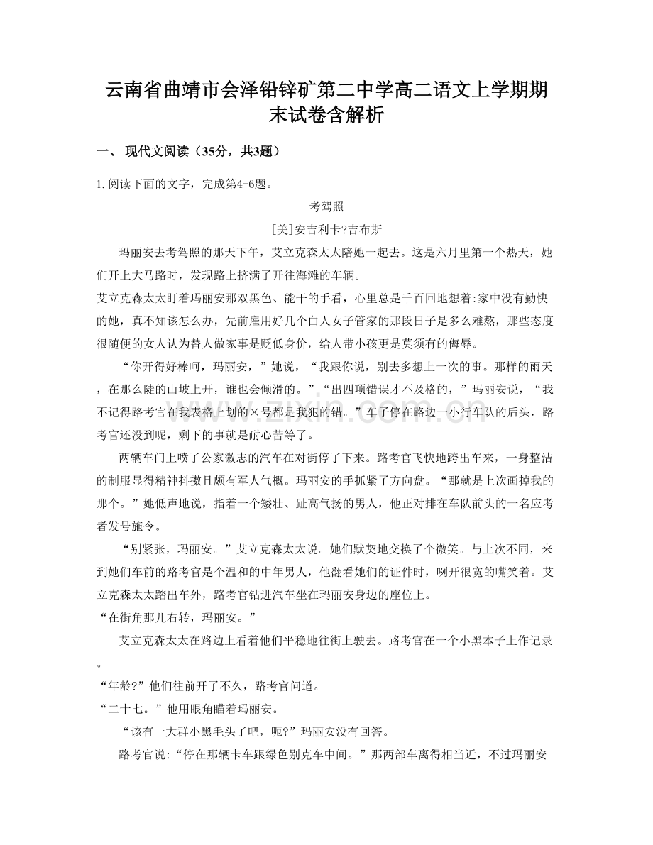 云南省曲靖市会泽铅锌矿第二中学高二语文上学期期末试卷含解析.docx_第1页