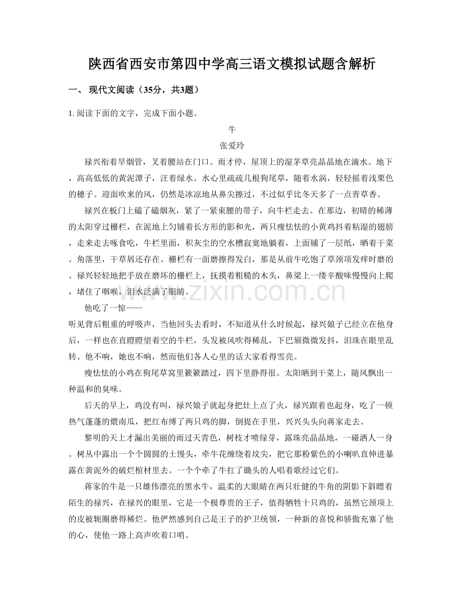 陕西省西安市第四中学高三语文模拟试题含解析.docx_第1页