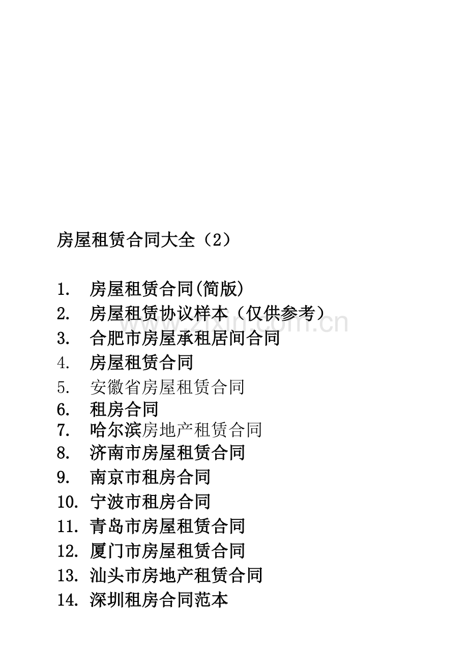 房屋租赁合同(范本)大全2.doc_第1页