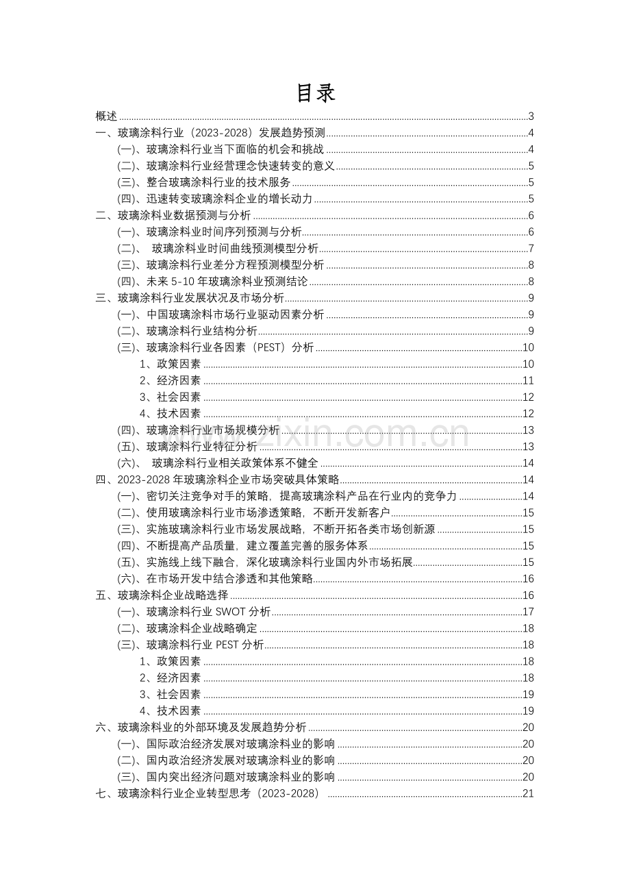 2023年玻璃涂料行业市场突围建议及需求分析报告.docx_第2页