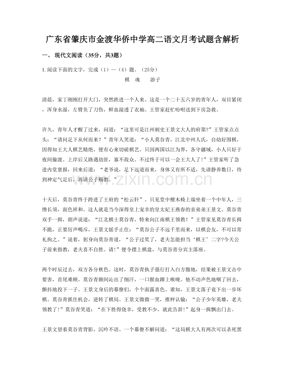 广东省肇庆市金渡华侨中学高二语文月考试题含解析.docx_第1页