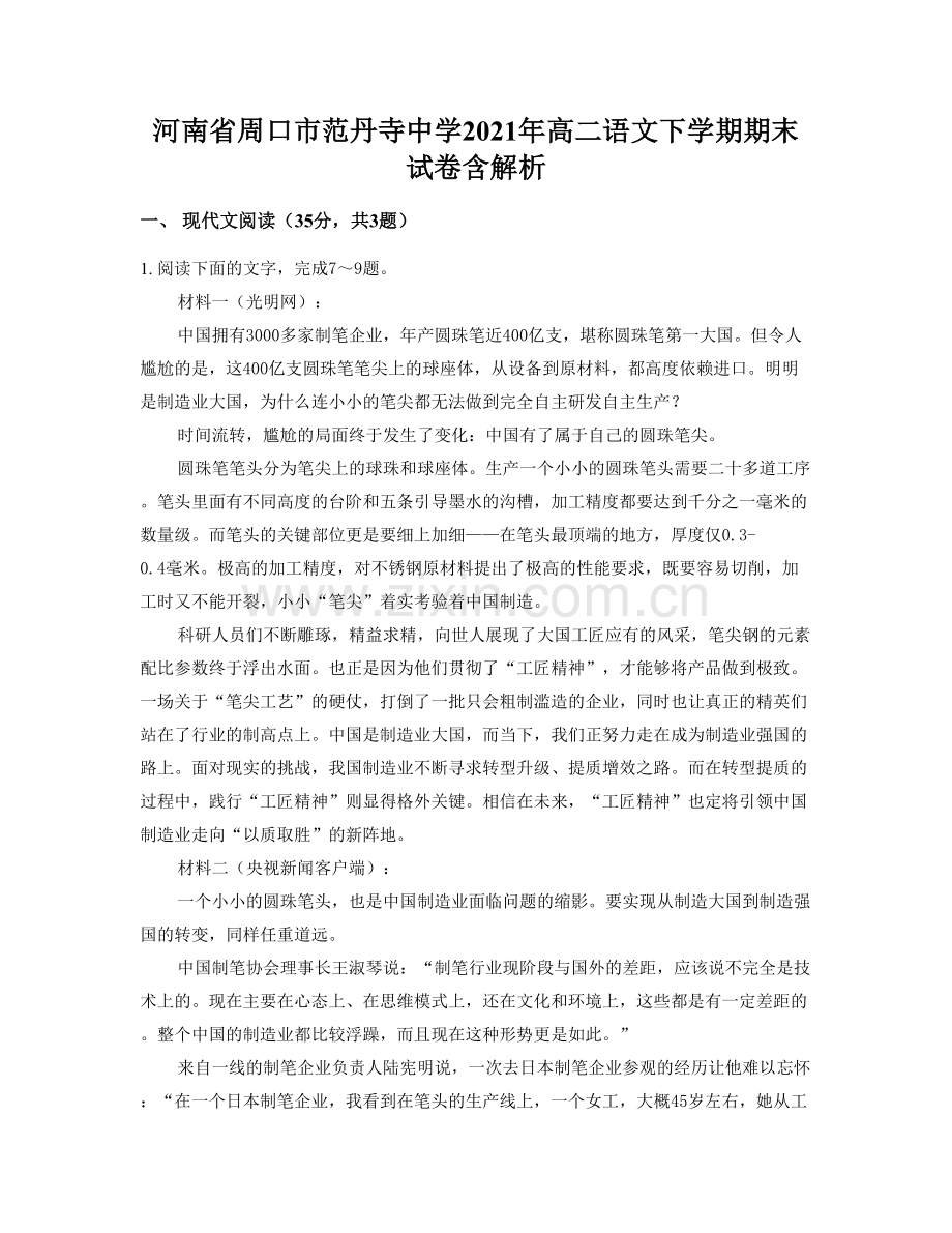 河南省周口市范丹寺中学2021年高二语文下学期期末试卷含解析.docx_第1页