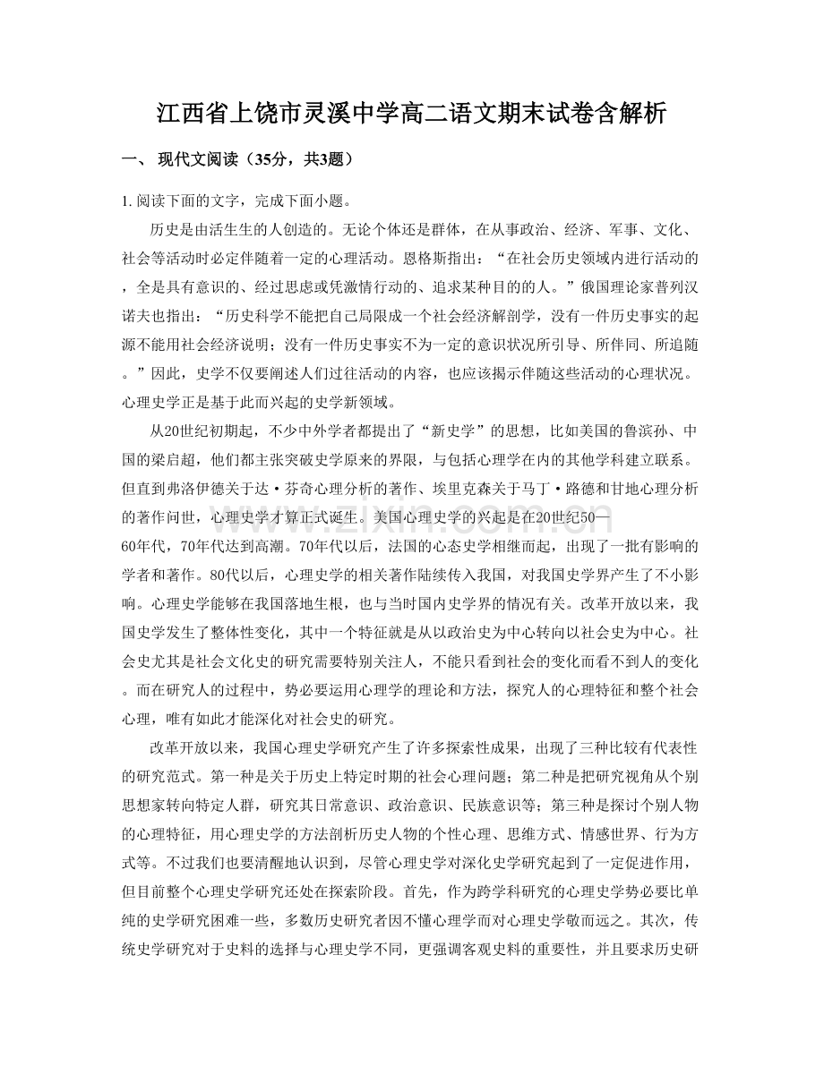 江西省上饶市灵溪中学高二语文期末试卷含解析.docx_第1页