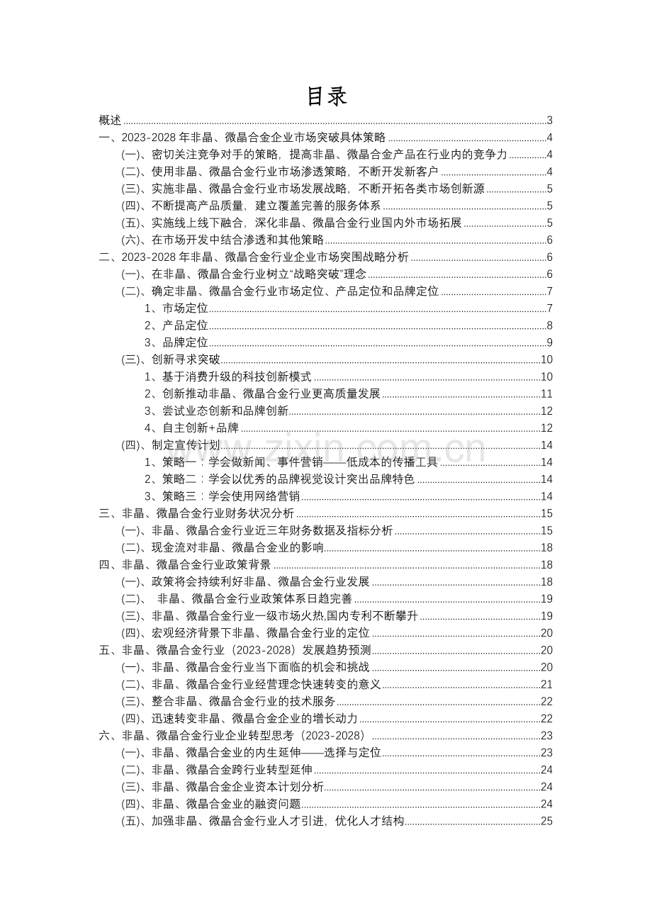 2023年非晶、微晶合金行业分析报告及未来五至十年行业发展报告.docx_第2页