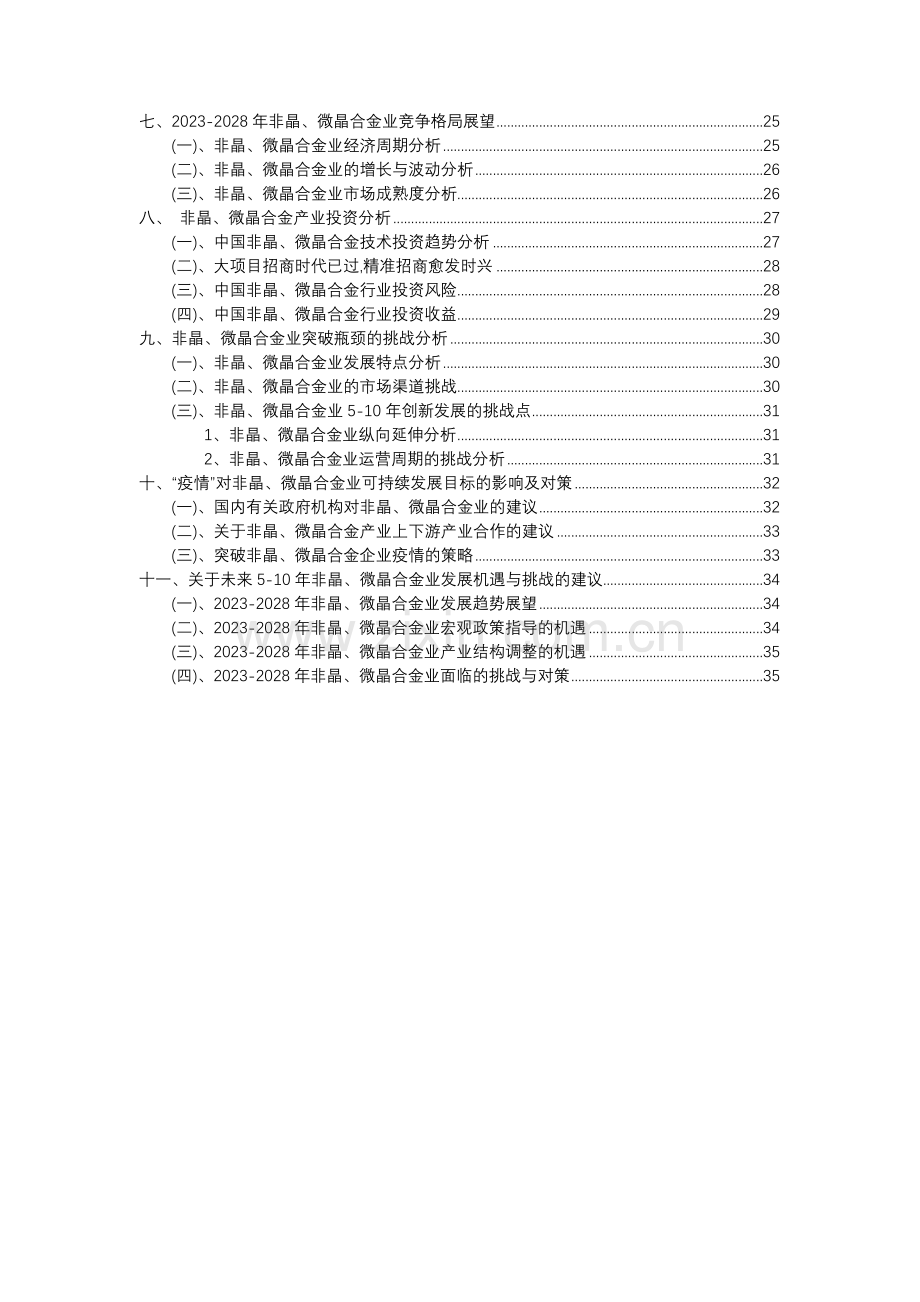 2023年非晶、微晶合金行业分析报告及未来五至十年行业发展报告.docx_第3页