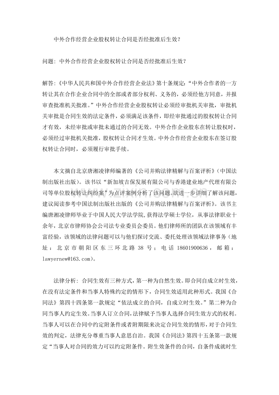 中外合作经营企业股权转让合同是否经批准后生效？.doc_第1页