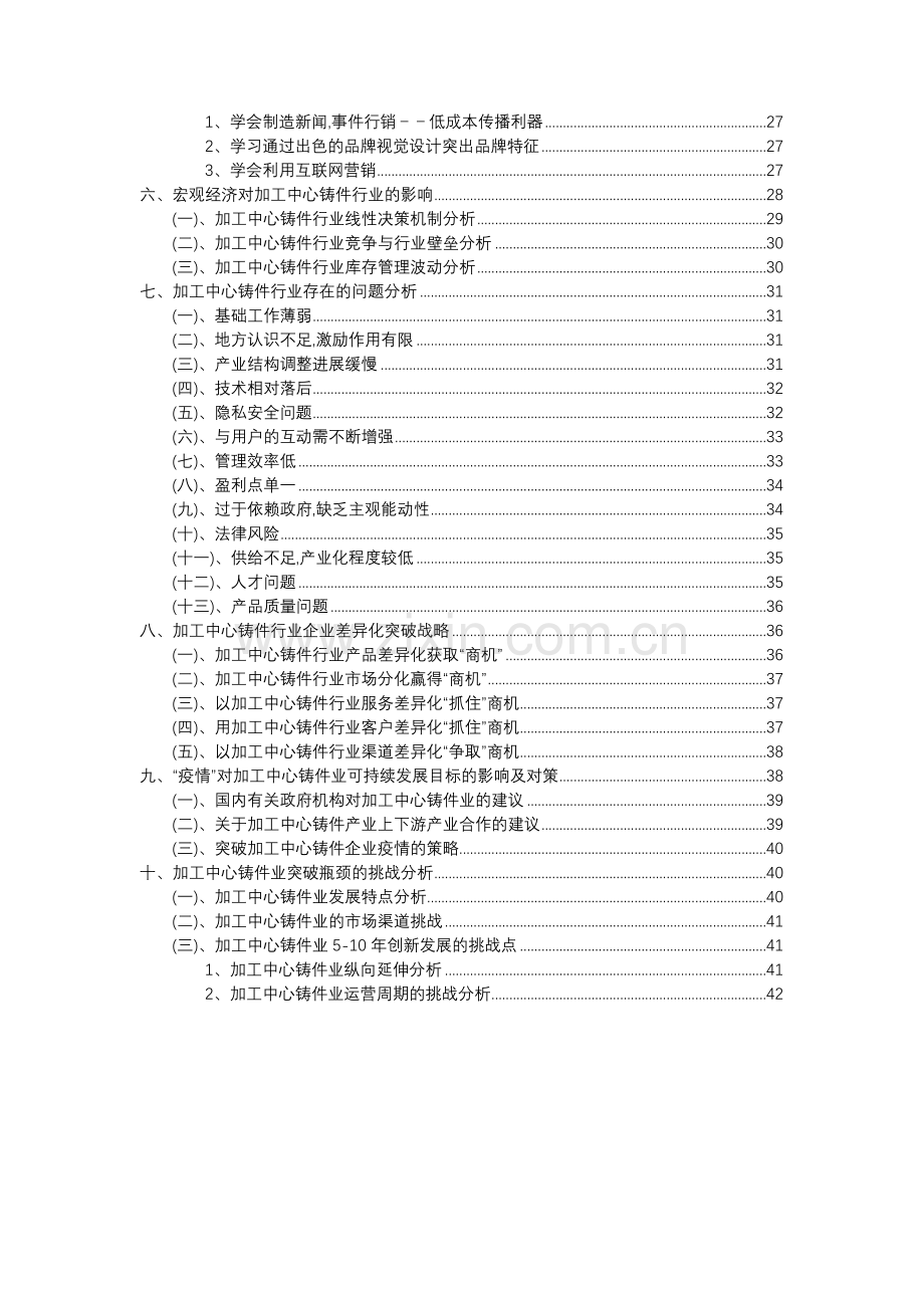 2023年加工中心铸件行业分析报告及未来五至十年行业发展报告.docx_第3页