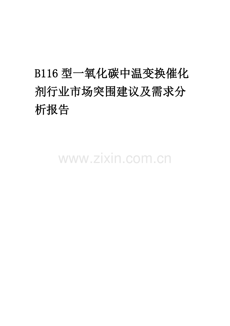 2023年B116型一氧化碳中温变换催化剂行业市场突围建议及需求分析报告.docx_第1页