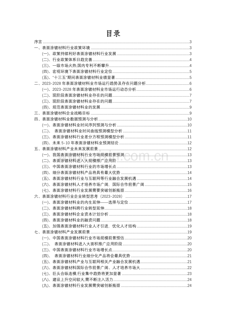 2023年表面涂镀材料行业市场需求分析报告及未来五至十年行业预测报告.docx_第2页