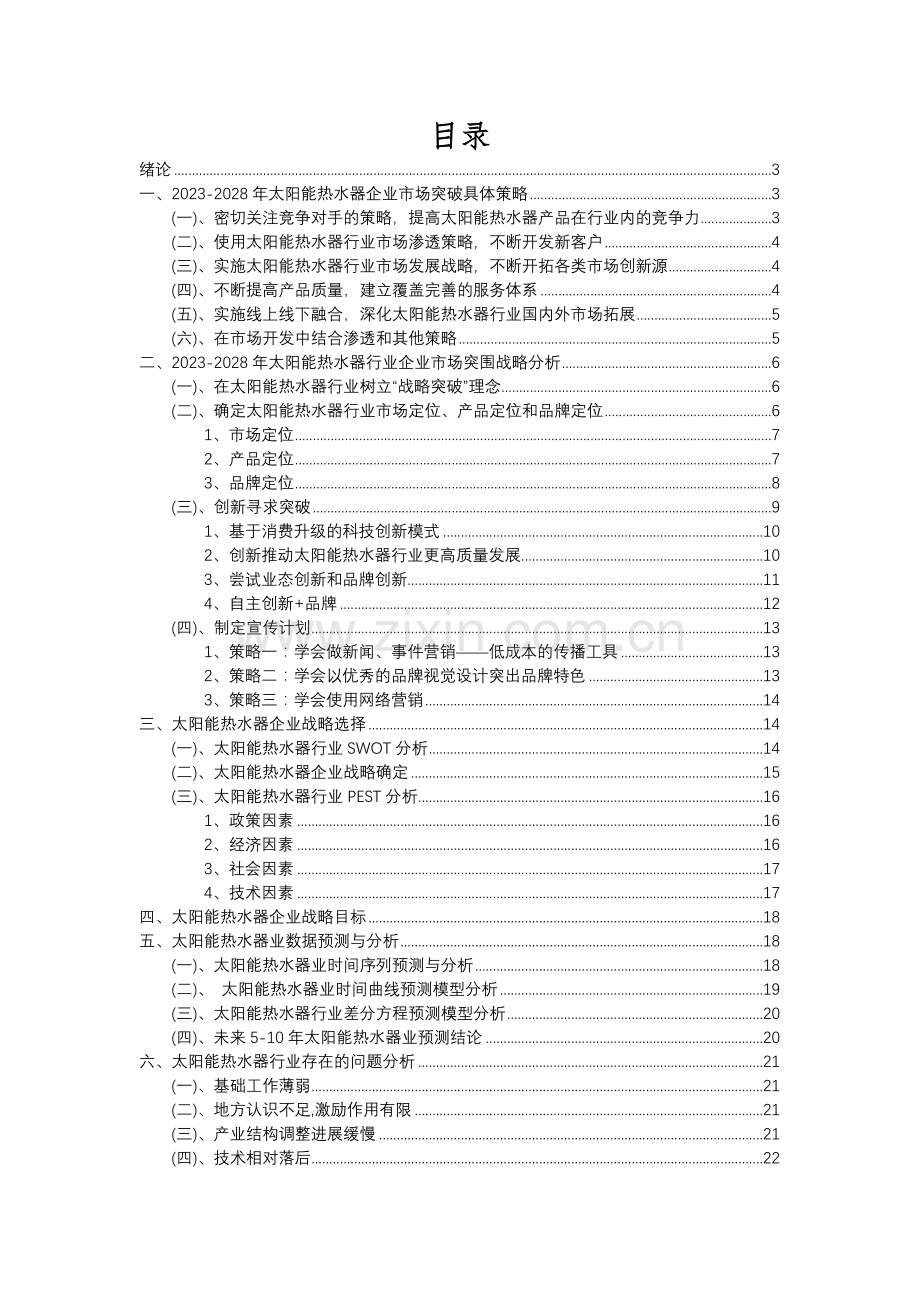 2023年太阳能热水器行业分析报告及未来五至十年行业发展报告.docx_第2页