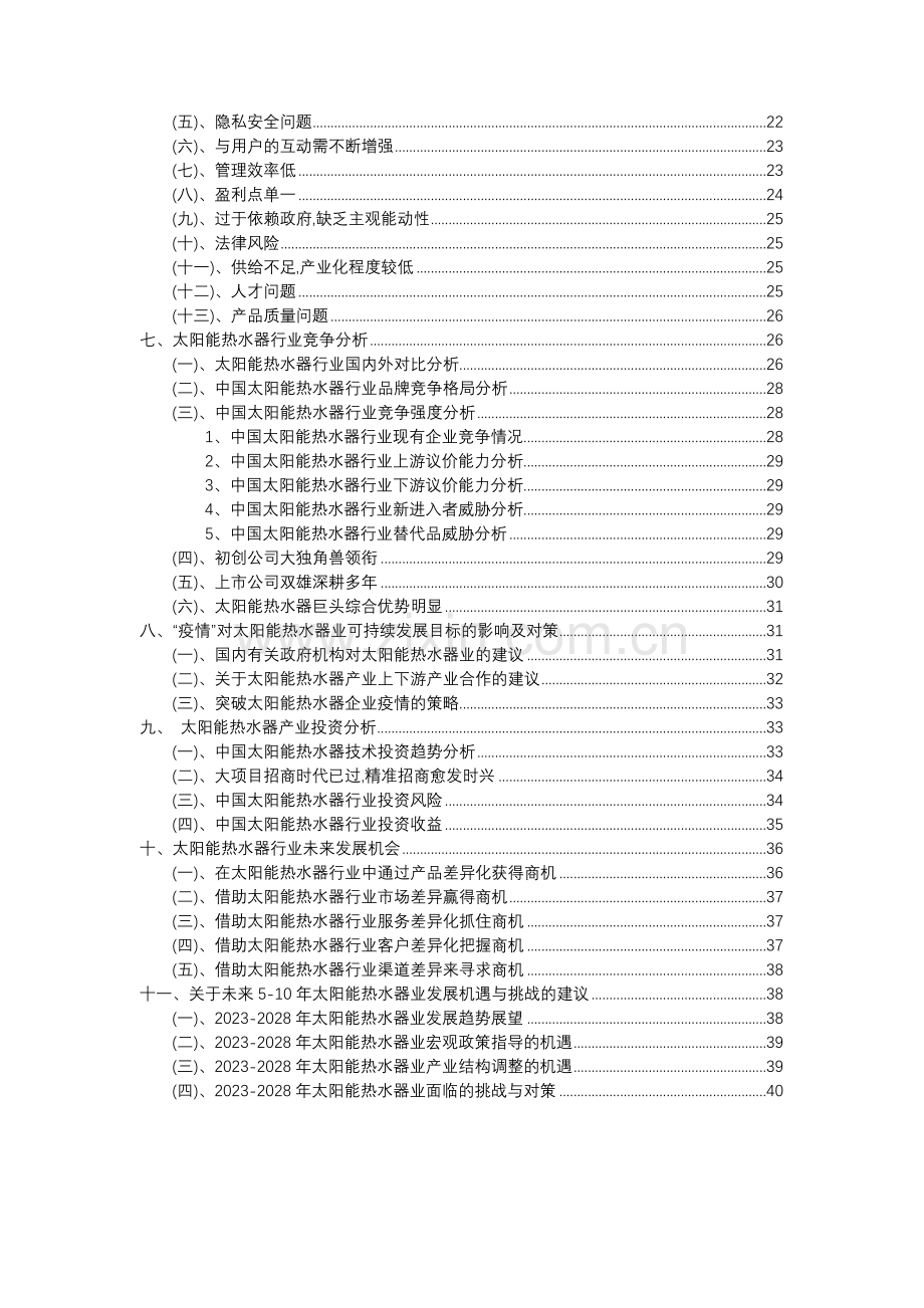 2023年太阳能热水器行业分析报告及未来五至十年行业发展报告.docx_第3页