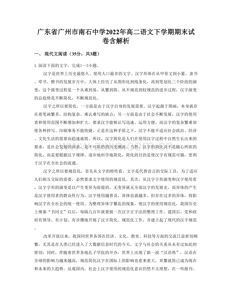 广东省广州市南石中学2022年高二语文下学期期末试卷含解析.docx_第1页