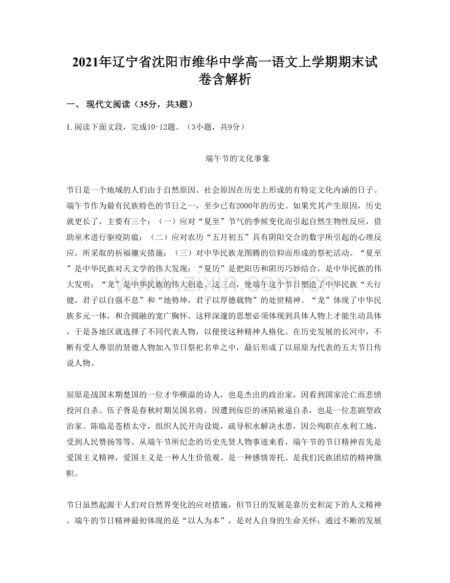 2021年辽宁省沈阳市维华中学高一语文上学期期末试卷含解析.docx_第1页