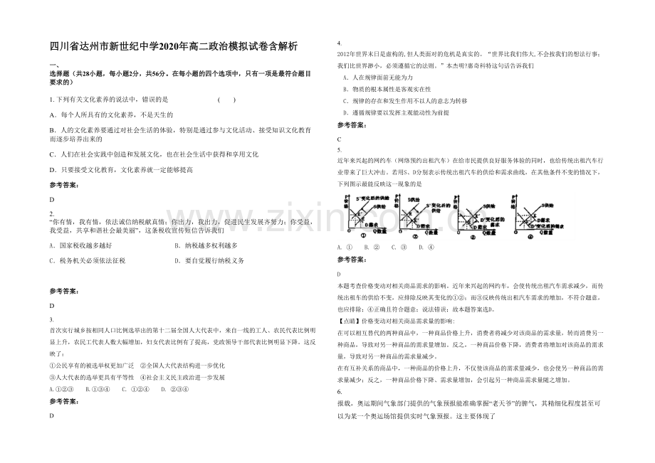 四川省达州市新世纪中学2020年高二政治模拟试卷含解析.docx_第1页