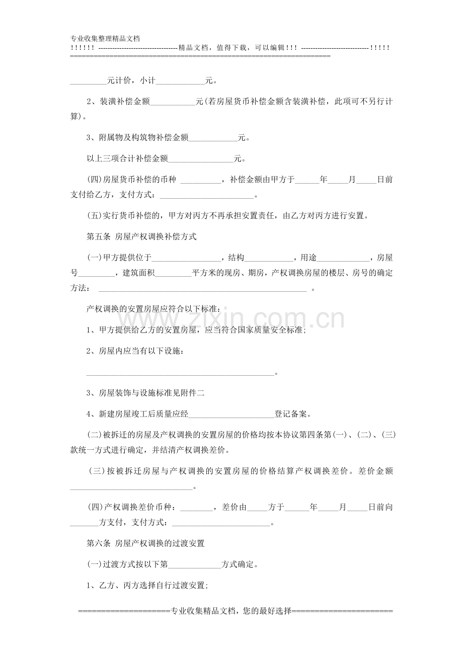 江苏拆迁补偿安置协议书.doc_第3页