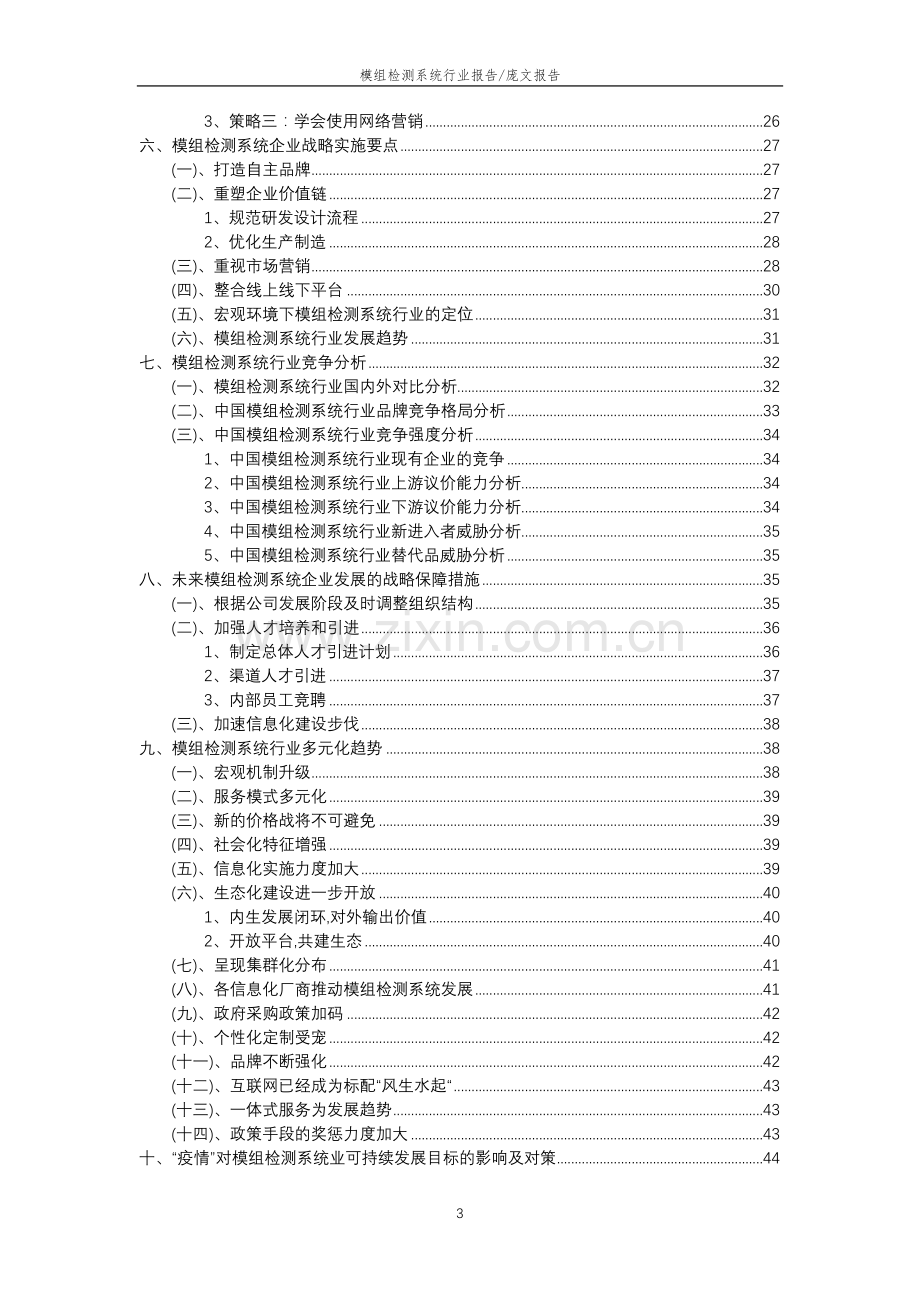 2023年模组检测系统行业分析报告及未来五至十年行业发展报告.docx_第3页