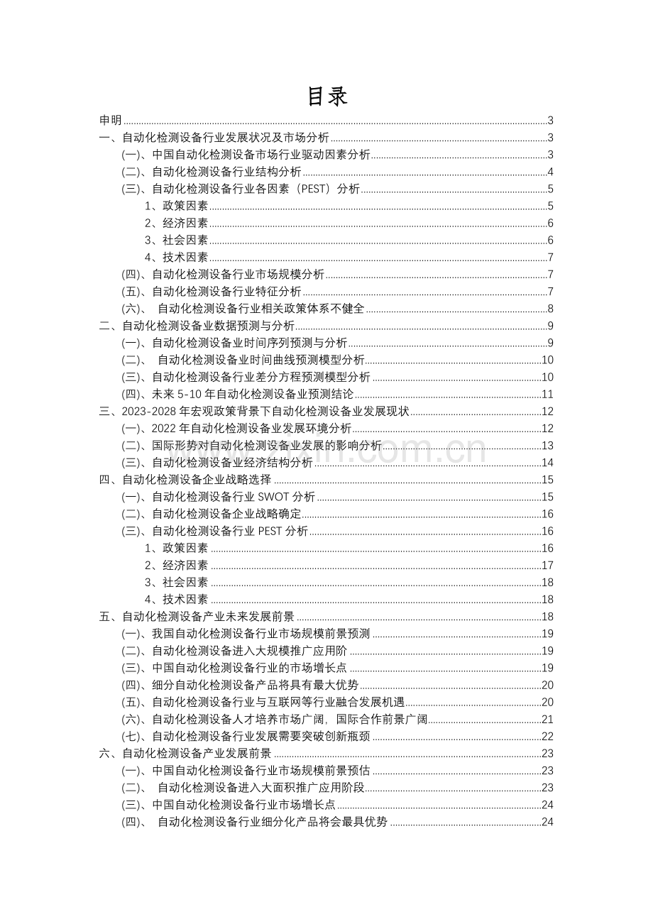 2023年自动化检测设备行业分析报告及未来五至十年行业发展报告.docx_第2页