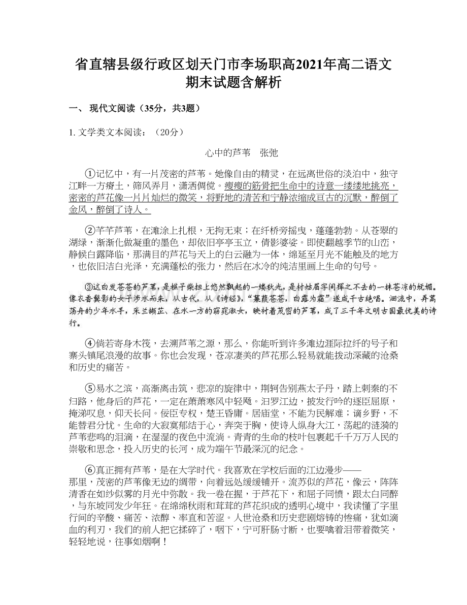 省直辖县级行政区划天门市李场职高2021年高二语文期末试题含解析.docx_第1页